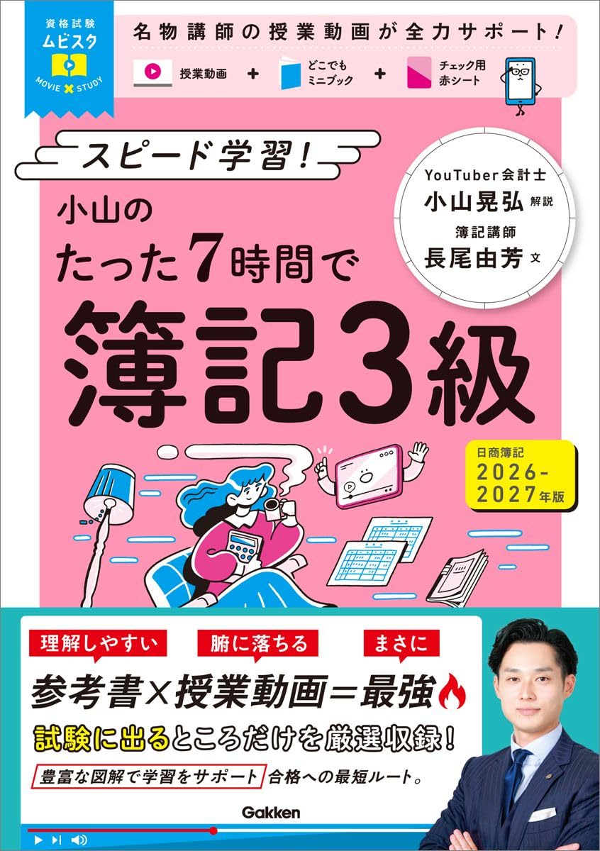 スピード学習!小山のたった7時間で簿記3級