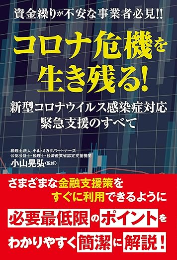 コロナ危機を生き残る!