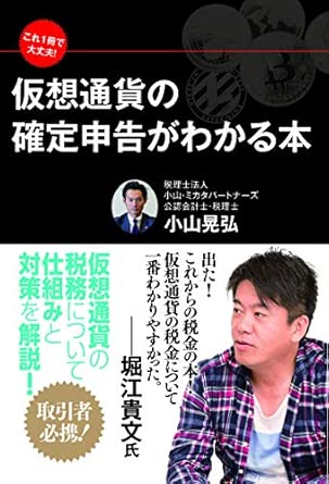 仮想通貨の確定申告がわかる本