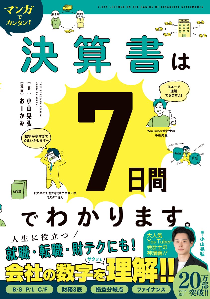 決算書は7日間でわかります。