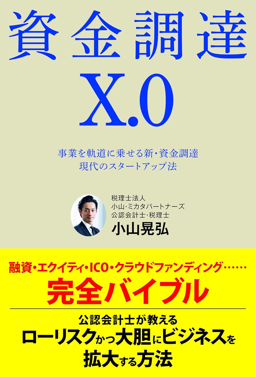 資金調達X.0