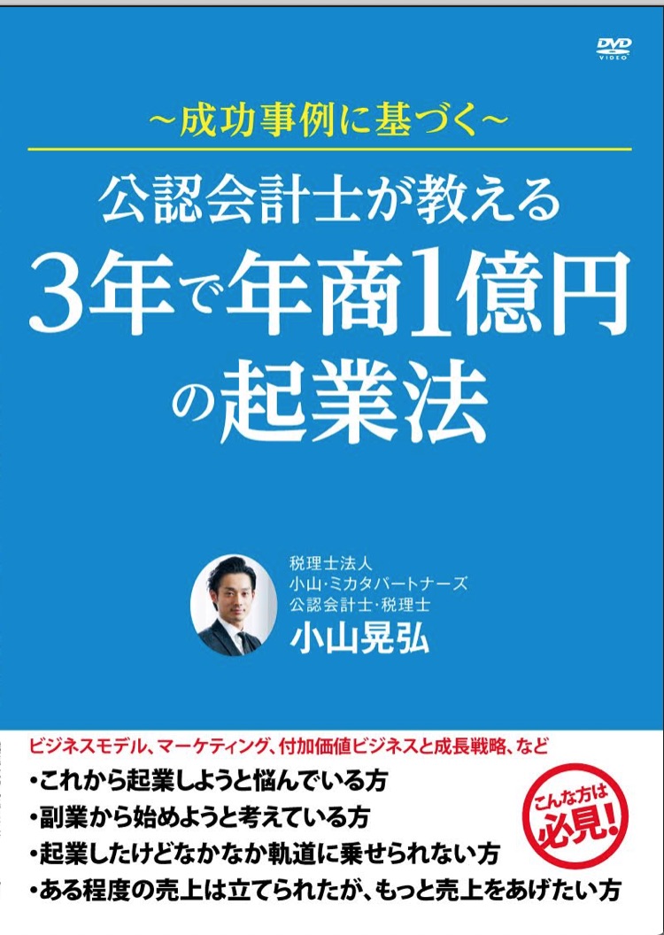 3年で年商1億円の起業法 DVD